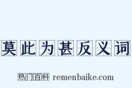 莫此为甚反义词是什么意思的图片